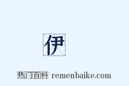伊麗是什么意思的图片